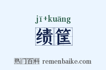 绩筐是什么意思的图片